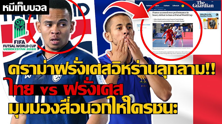 ดราม่าฝรั่งเศสอิหร่านลุกลาม!! ไทย vs ฝรั่งเศส มุมมองสื่อนอกให้ใครชนะ