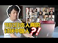 90%的日本人讨厌中国？来听听这些年轻人怎么说【我住在这里的理由】线上交流会 特别篇