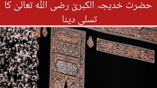 حضرت خدیجہ الکبریٰ رضی اللہ تعالیٰ عنہ کا تسلی دینا/ واقعہ