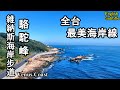 遊被票選為「全台最美海岸線」的維納斯海岸，登「小茶壺山」駱駝峰，一覽超級山海美景