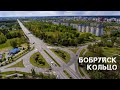 Бобруйск | &quot;Кольцо&quot;