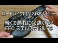 軽くて蒸れにくく痛くない　FFCステルスサドル７０【ロードバイク用品３０秒レビュー】