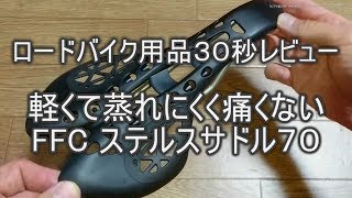 軽くて蒸れにくく痛くない　FFCステルスサドル７０【ロードバイク用品３０秒レビュー】