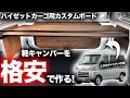 【格安で作れる!】新型ハイゼットカーゴ用軽バン専用Sボードパネル