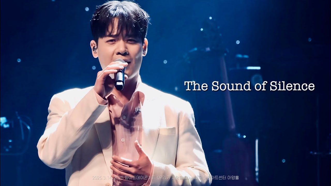 [4K라포엠] 250314 The Sound of Silence_유채훈 Focus_2025 화이트데이콘서트 〈우리가 사랑할 때〉