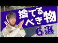 【重要】人生で捨てるべきモノ６選【稼ぐために捨てましょう】