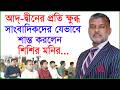 আদ্-দ্বীনের প্রতি ক্ষুব্ধ সাংবাদিকদের যেভাবে শান্ত করলেন শিশির মনির...|@Changetvpress