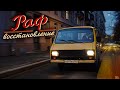 Восстановили РАФ. Выезд в город!