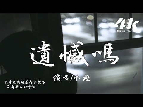 承桓 - 遺憾嗎『捧過花 我們相擁交換情話，如今啊 只剩我一人還犯傻。』【高音質|動態歌詞Lyrics】♫