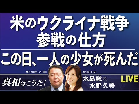 【真相はこうだ！】米のウクライナ戦争参戦の仕方 / この日、一人の少女が死んだ[R4/3/23]