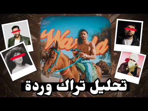 ليه تراك أحمد سانتا وردة أجمد تراك في 2025