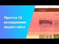 Простое UX исследование сайта через Яндекс.Метрику