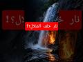 كيف تشتعل نار خلف شلال من الماء  mp3