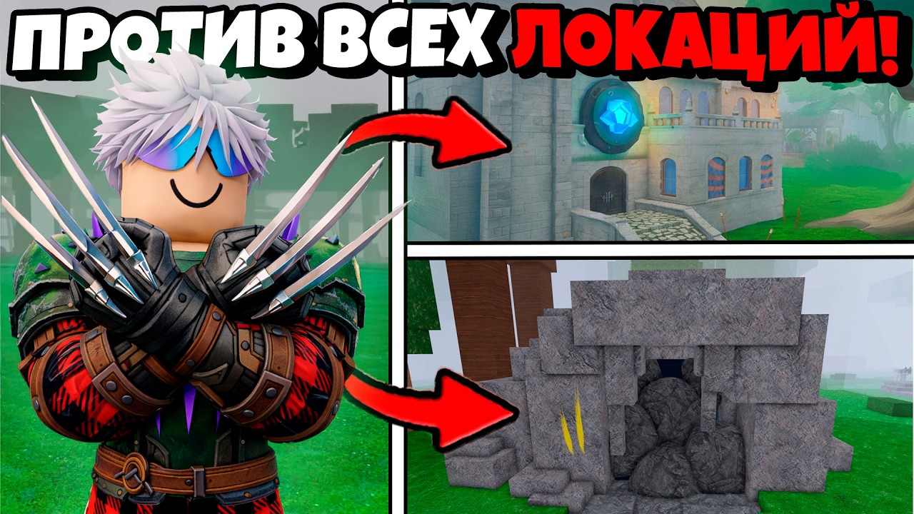 😱НОВЫЕ КОГТИ ПРОТИВ ВСЕХ ЛОКАЦИЙ В 99 НОЧЕЙ в ЛЕСУ! 99 Nights in the Forest в Роблокс!