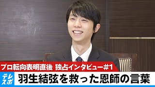 【独占インタビュー#1】羽生結弦を救った恩師の言葉とは？プロ転向表明直後に取材【ほぼノーカット】