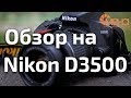 Обзор на Nikon D3500 (лучший фотоаппарат для новичка)