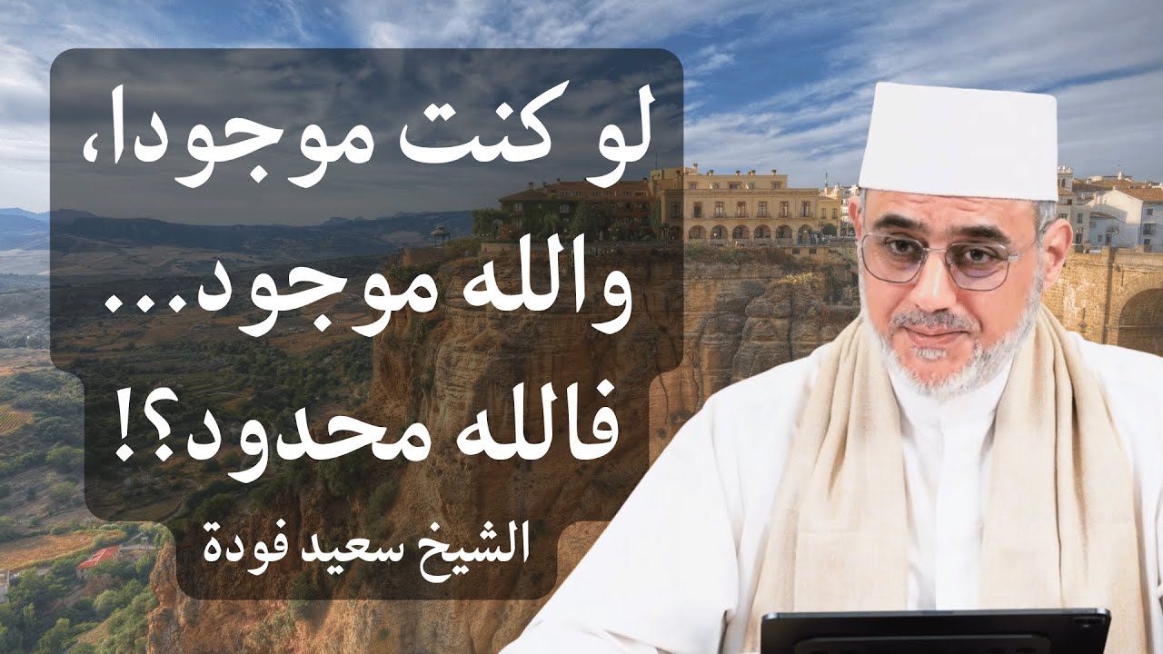 الاشتراك في تحقق الوجود لا يستلزم الاشتراك في حقيقه الوجود: رد على وحدة الوجود | الشيخ سعيد فودة