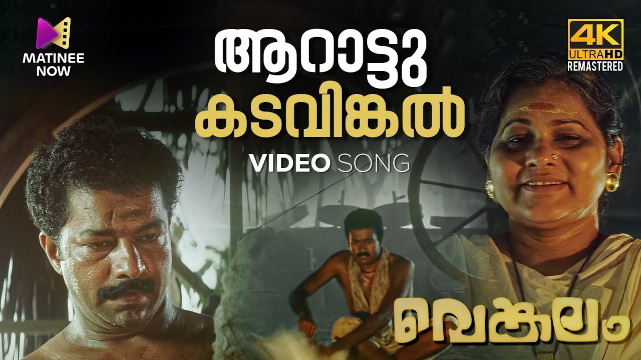 Aarattu Kadavinkal Video Song l 4K Remastered   Venkalam   KJ Yesudas  Raveendran