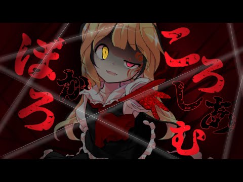 東方PV【ぼかろころしあむ】(概要欄へ ︎)