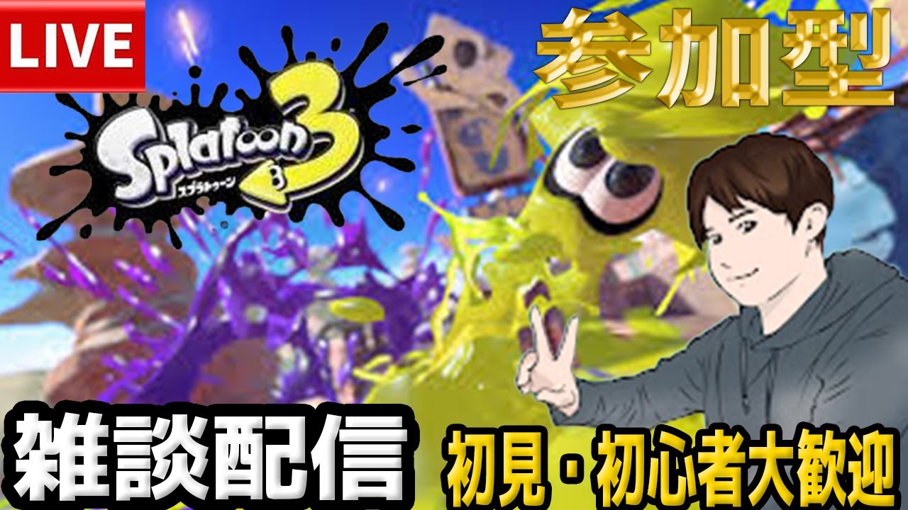 少しだけスプラ！初見・初心者大歓迎！スプラトゥーン３参加型やります！