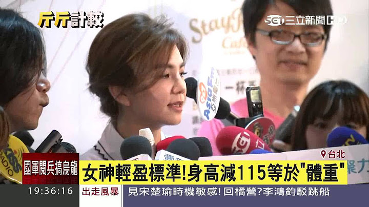 女神輕盈標準！身高減115等於體重│三立新聞台 - 天天要聞