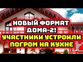 Дом 2 свежие новости 4 августа 2022