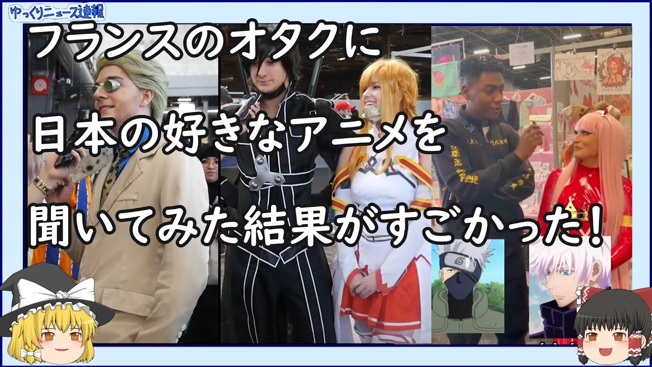 海外の反応 フランスのオタクに日本の好きなアニメを聞いてみた 呪術廻戦や進撃の巨人が強い ゆっくりニュース速報 Youtube