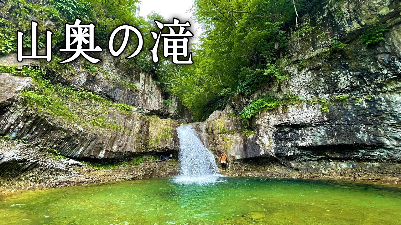 源流を登っていくと奥にこんな場所があった! - YouTube