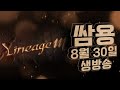 쌈용 기르타스6 좋은아침^^ 80언제찍나~ 혈원모집중입니다 8월30일  리니지2m 리니지m