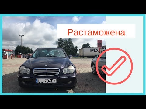 Растаможка Mercedes-Benz 2001 г.в. по новому закону 8487 (2611)