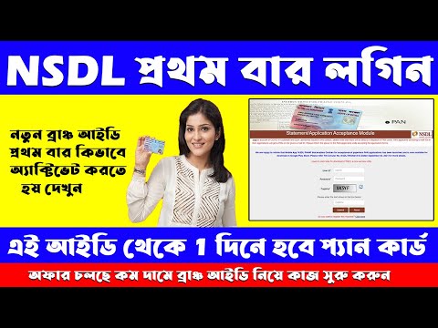 1st Login NSDL Branch ID ||  প্রথমবার NSDL ব্রাঞ্চ আইডি কিভাবে অ্যাক্টিভেট এবং লগইন করবেন