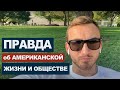 2 года жизни в США. Ожидания и реальность. #39