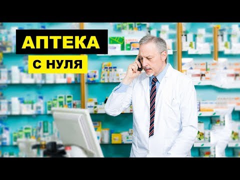 Как открыть аптеку с нуля | Фармацевтический бизнес