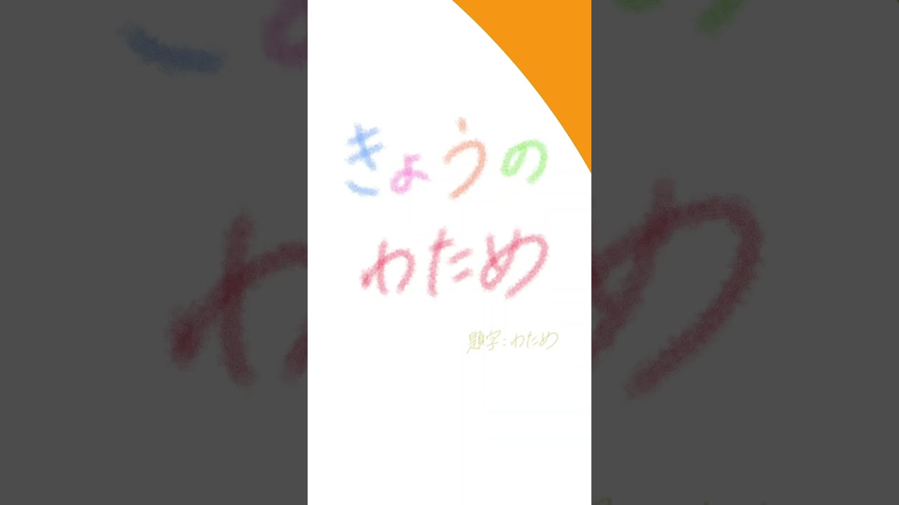 ウトウトしちゃった...【 #今日のわため 】 #shorts #hololive #vtuber