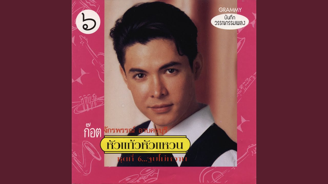 ปกเพลง นางฟ้ายังอาย — GOT JAKRAPHAN