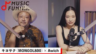 【キヨサク(MONGOL800)】Awichとの音楽対談 /キヨサクが語るAwich「Queendom」の魅力/Awichの第二の人生が始まった曲【J-WAVE・WOW MUSIC】