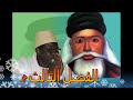 Alfiyatoul khoulasah fii fadli wa mazaya cheikhi tarikhati tidiane  faslou saalis  2