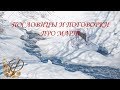 Пословицы про МАРТ  ☼✿ Пословицы и поговорки о МАРТЕ ✿☼