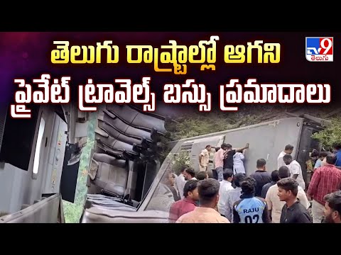 తెలుగు రాష్ట్రాల్లో ఆగని ప్రైవేట్ ట్రావెల్స్ బస్సు ప్రమాదాలు | Private Travels Bus Incident - TV9 - TV9