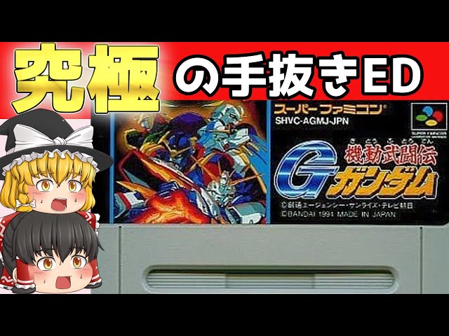 レトロゲーム】機動武闘伝Gガンダム【ゆっくり実況】 - YouTube