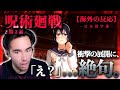 【呪術廻戦 2期3話】五条VS甚爾！リコの運命にニコラスニキは... ニコラス兄貴のリアクション【懐玉・玉折】【アニメ】【海外の反応】
