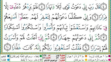 سورة نوح مكتوبة ابراهيم الاخضر دار المعرفة