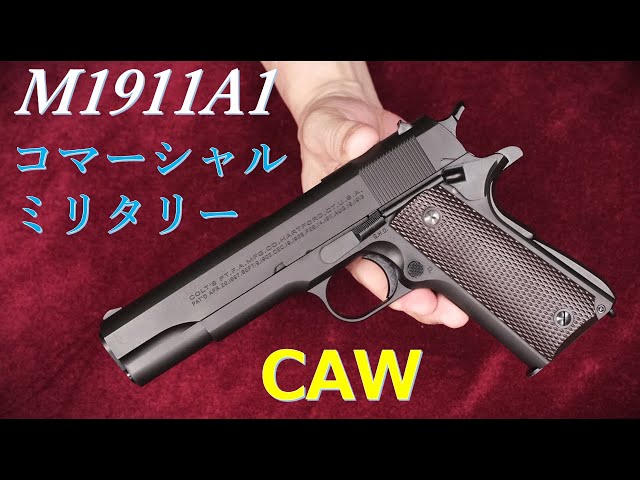 CAW M1911A1 コマーシャルミリタリー ブラック HW モデルガン