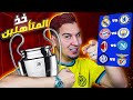 رسميا حرق الفرق ال4 التي ستتأهل لنصف نهائي دوري الأبطال