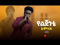 የልጅነቴ አምላክ ነህ ዘማሪ አሹ Pastor Kassahun Lemma Ministries Glory Zone Media New Protestant Mezmur 