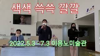 (김달진이 가다) #색색쓱쓱깔깔 2022.5.3-7.3 #이응노미술관  어린이체험전시