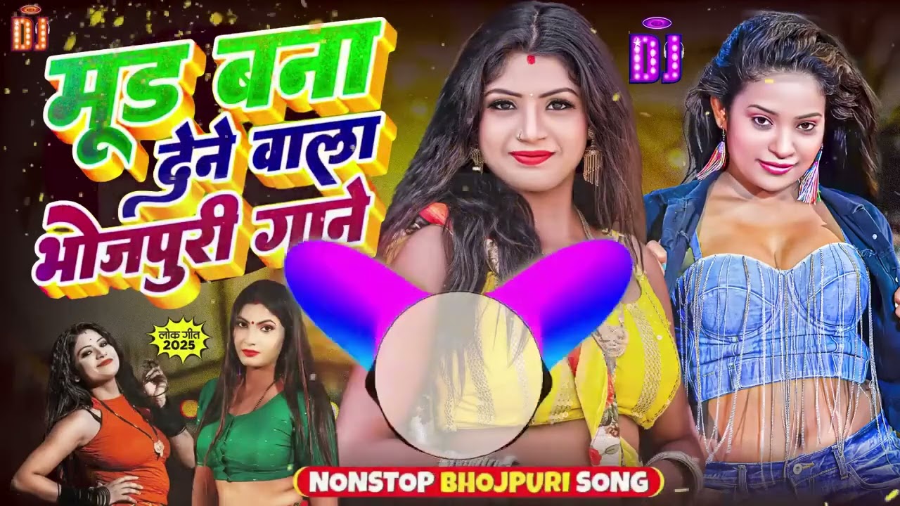 सिल तोड़ खतरनाक गाने   #Nonstop   #भोजपुरी #आर्केस्ट्रा  New Bhojpuri Nonstop #jukebox #Bhojpuri Gana