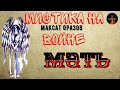 Мистика на Войне:МАТЬ(автор:Максат Оразов)