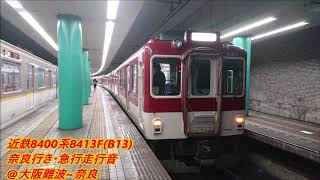 近鉄8400系8413F(B13)奈良行き・急行走行音@大阪難波~奈良