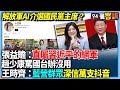 【94要客訴】解放軍AI介選國民黨主席?張益贍:直屬習近平的網軍!趙少康罵國台辦沒用!王時齊:藍營群眾深信萬支抖音